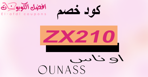 كود خصم اوناس 2025 كوبون 80% فعال لكل منتجات ounass (الأفضل)